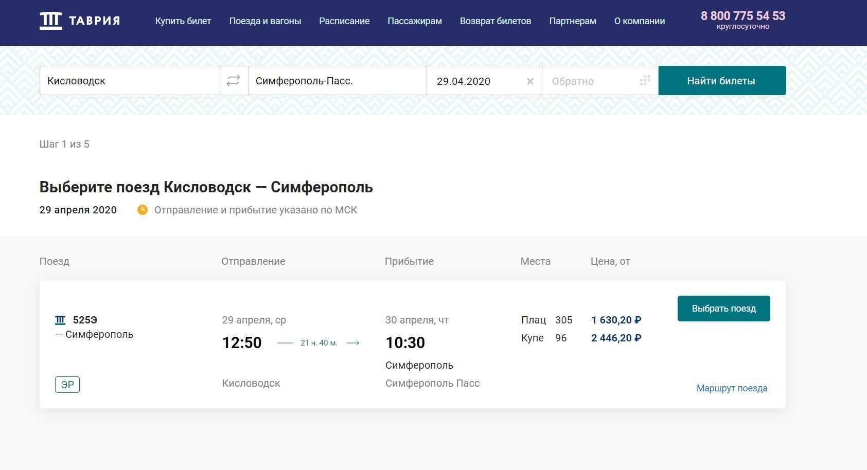 Продажа билетов на поезд Кисловодск - Симферополь