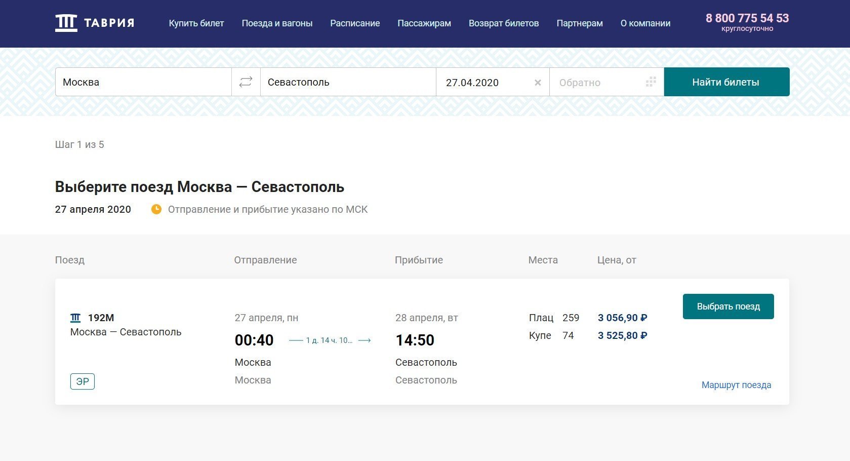 Продажа билетов на поезд Москва - Севастополь