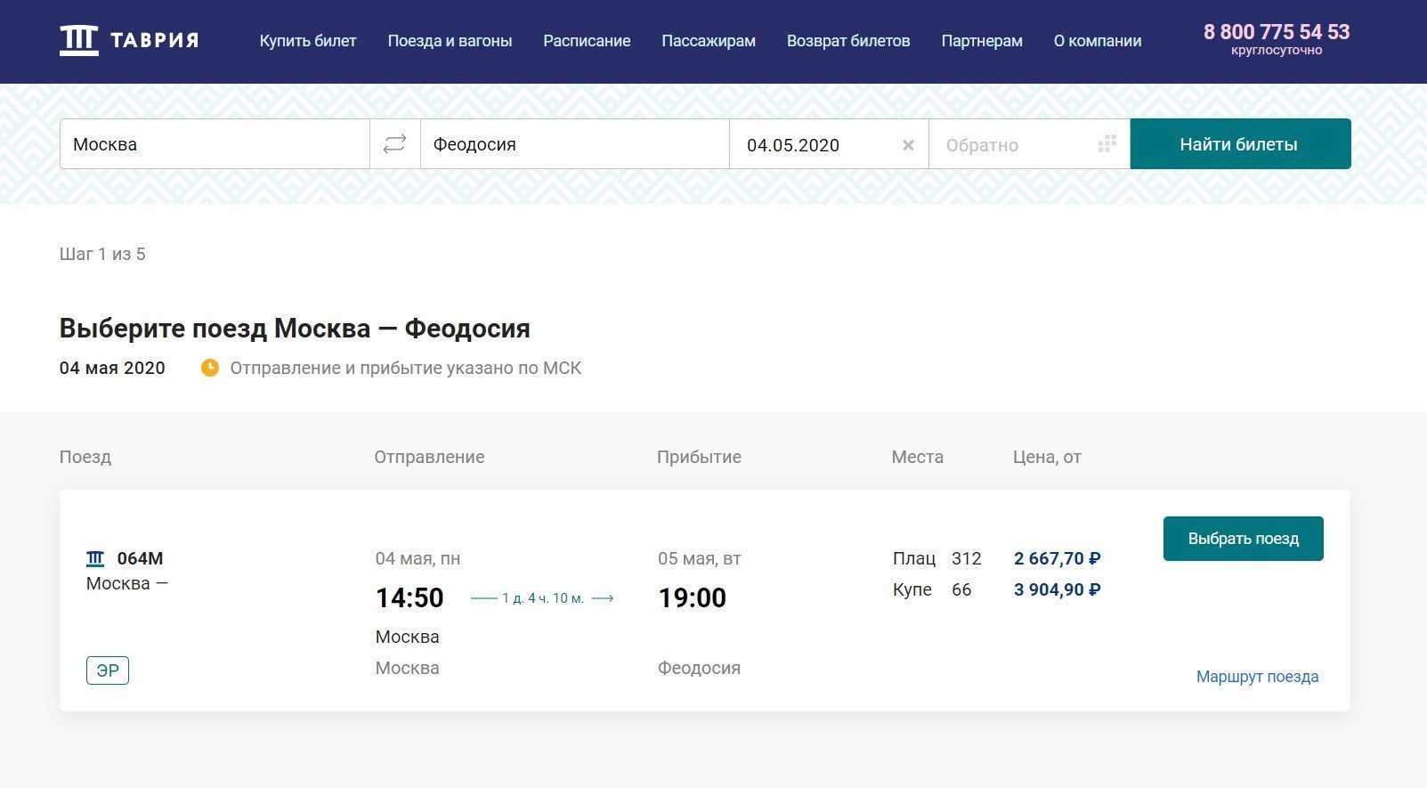 Продажа билетов на поезд Москва - Феодосия