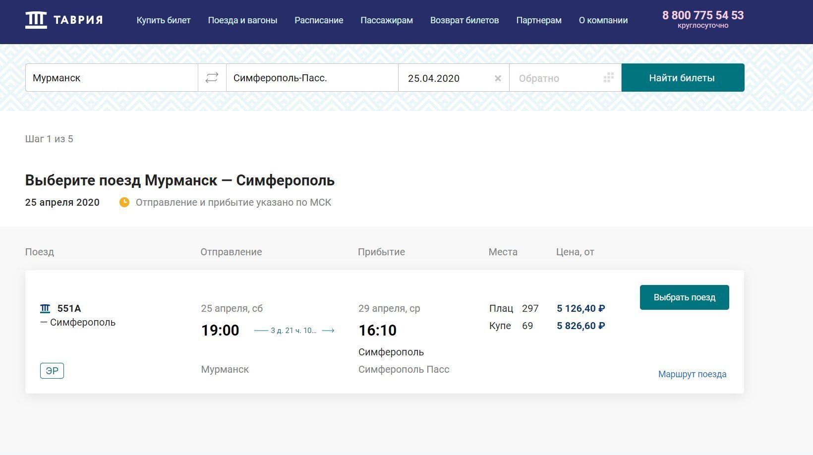 Продажа билетов на поезд Мурманск - Симферополь