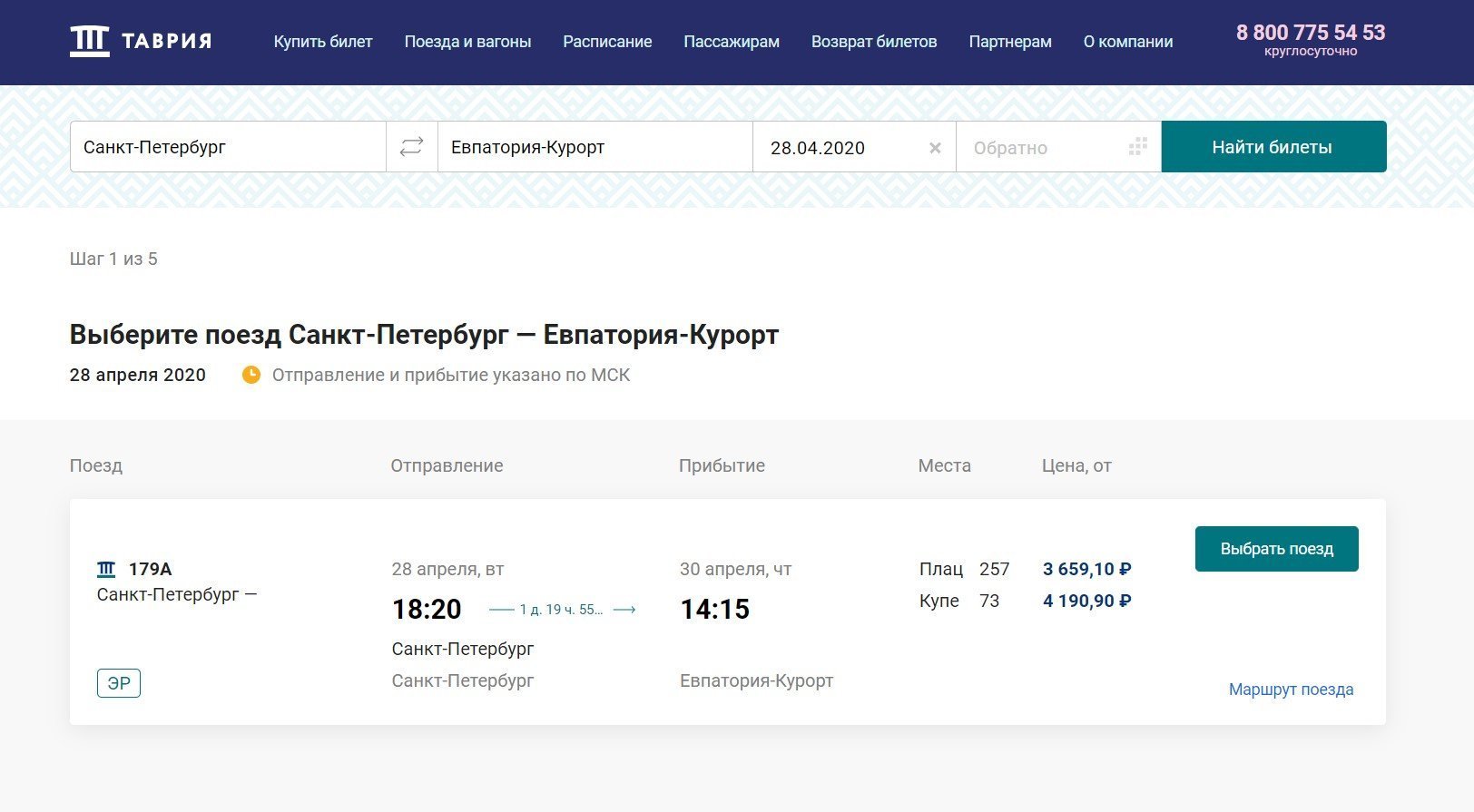 Продажа билетов на поезд Санкт-Петербург - Евпатория