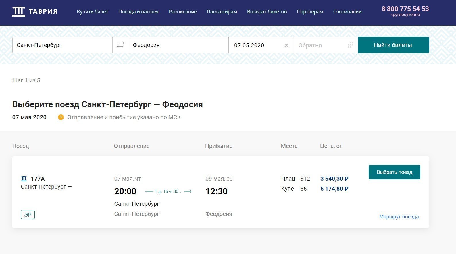 Продажа билетов на поезд Санкт-Петербург - Феодосия